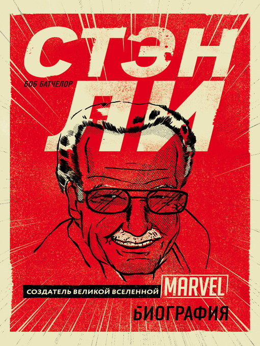 Title details for Стэн Ли. Создатель великой вселенной Marvel by Батчелор, Боб - Available